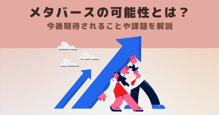 メタバースの可能性とは?今後期待されることや課題を解説