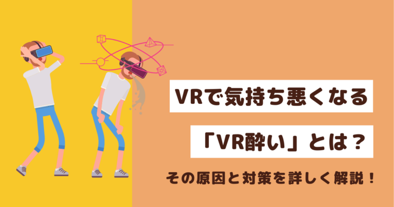 VRで気持ち悪くなる「VR酔い」とは?その原因と対策を詳しく解説!