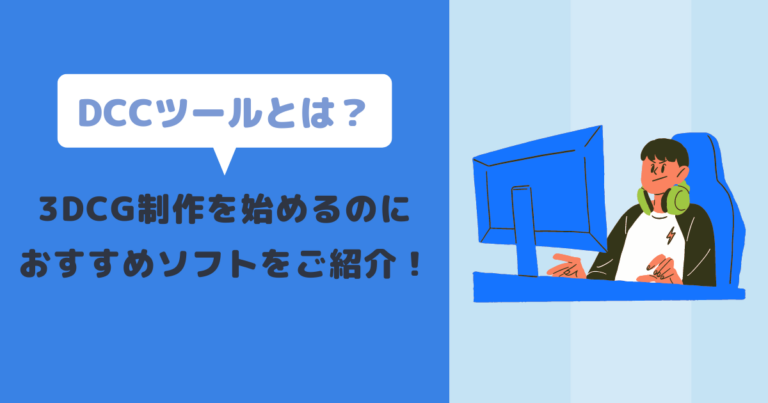 DCCツールとは?3DCG制作を始めるのにおすすめソフトをご紹介!