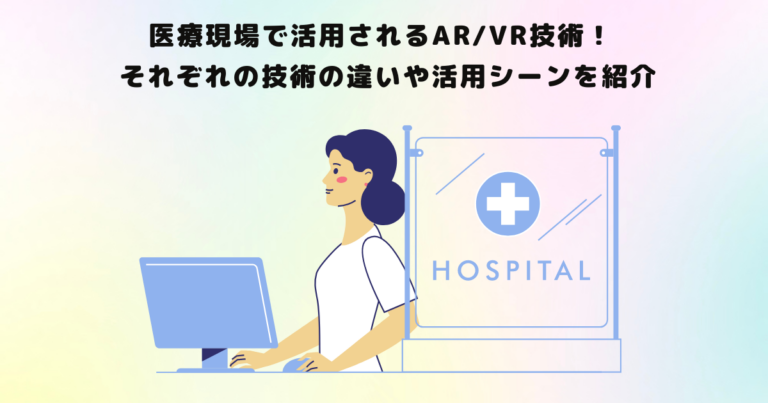 医療現場で活用されるAR/VR技術!導入メリットや主な活用シーンを紹介