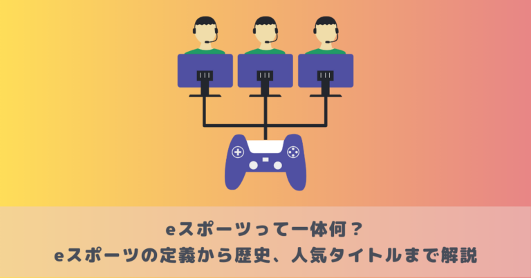 eスポーツって一体何?eスポーツの定義から歴史、人気タイトルまで解説