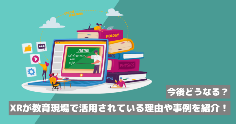 XRが教育現場で活用されている理由や事例を紹介！今後どうなる？