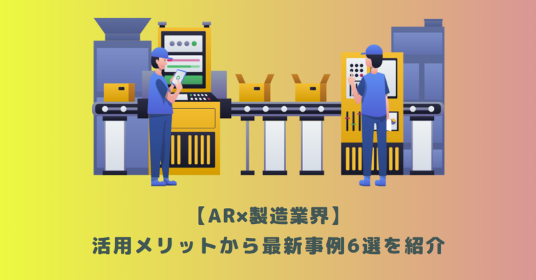 【AR×製造業界】活用メリットから最新事例6選を紹介