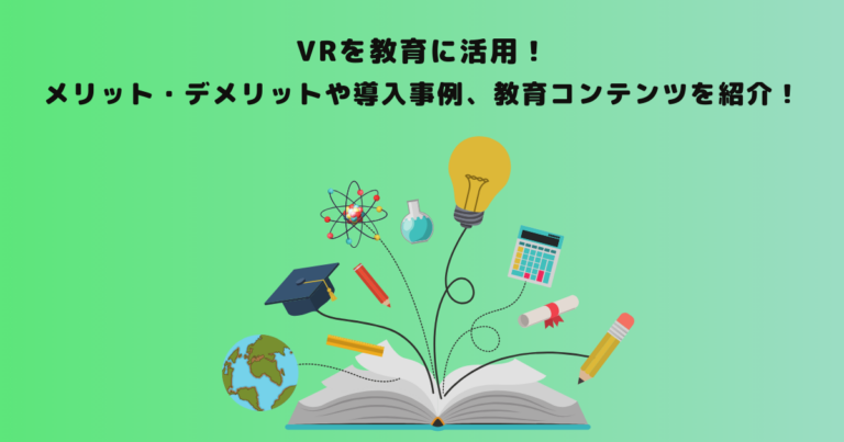 VRを教育に活用！メリットから活用事例、導入ステップまでご紹介