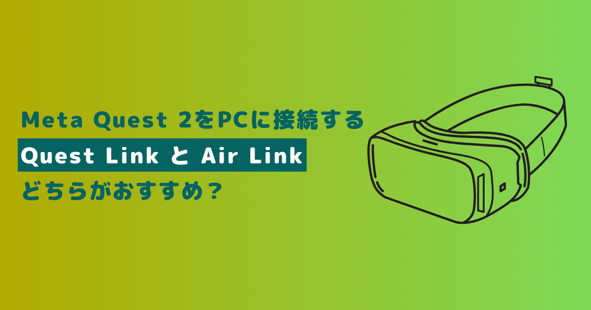 Meta Quest 2をPCに接続する『Quest Link』と『Air Link』はどちらがおすすめ？