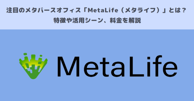 注目のメタバースオフィス「MetaLife（メタライフ）」とは？特徴や活用シーン、料金を解説