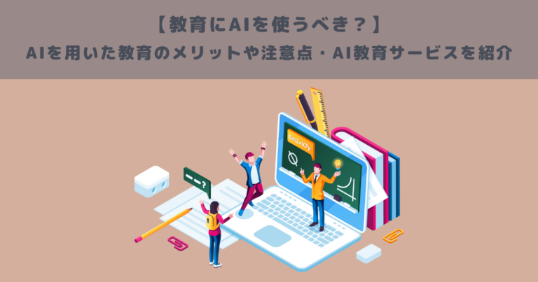 教育にAIを使うべき？AIを用いた教育のメリットや注意点を紹介