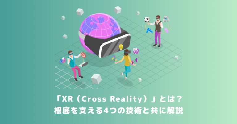 XRとは?根底を支える4つの技術と共に解説