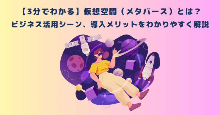 【3分でわかる】仮想空間とは?ビジネス活用シーン、導入メリットをわかりやすく解説