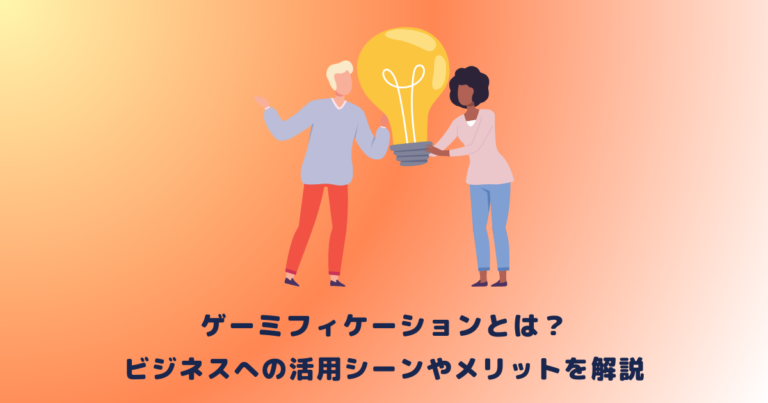 ゲーミフィケーションとは？ビジネスへの活用シーンやメリットを解説