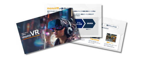 monoVRサービス説明画像