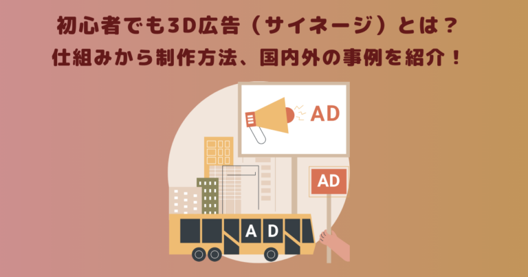 3D広告(サイネージ)とは?仕組みから制作方法、国内外の事例を紹介!