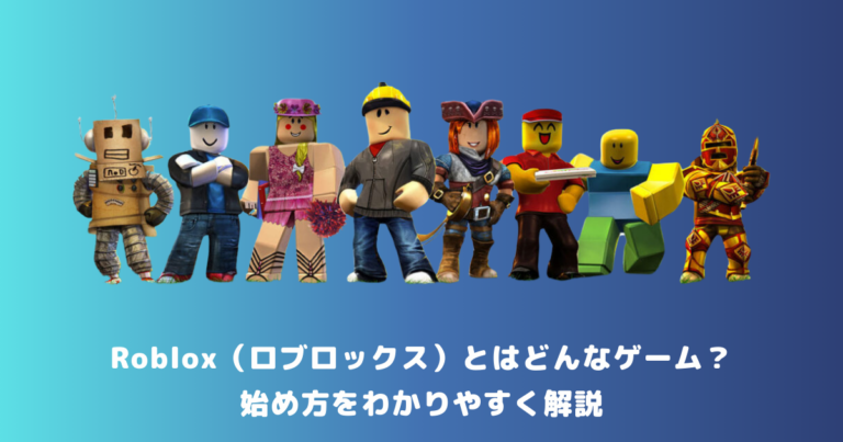 Roblox（ロブロックス）とはどんなゲーム？始め方をわかりやすく解説