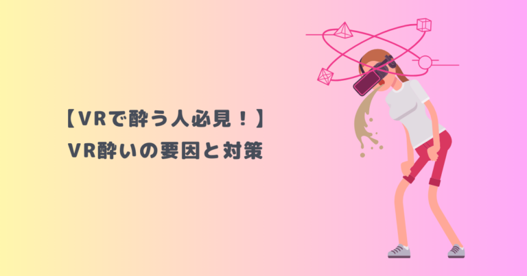 【VRで酔う人必見！】VR酔いの要因と対策