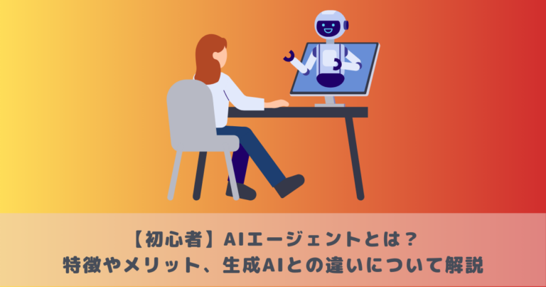 話題のAIエージェントとは？生成AIとの違いや事例を解説
