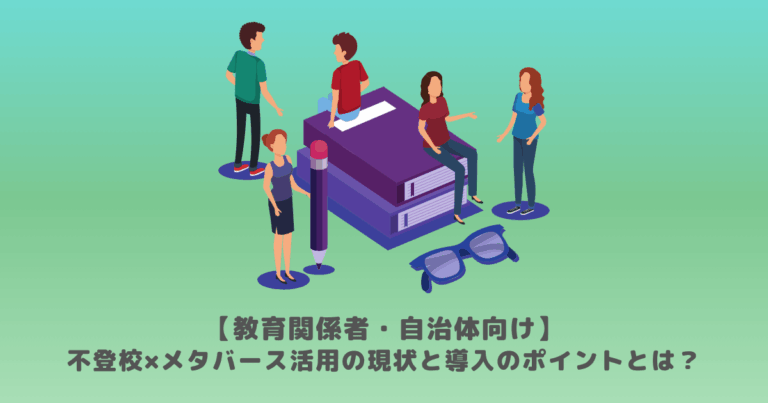 【教育関係者・自治体向け】不登校×メタバース活用の現状と導入のポイントとは？