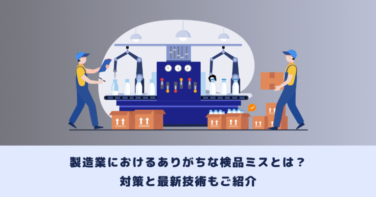 製造業の検品ミスとは?対策と最新技術もご紹介