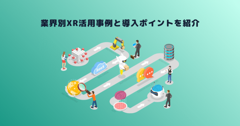 【2025年】業界別XR活用事例と導入ポイントを紹介