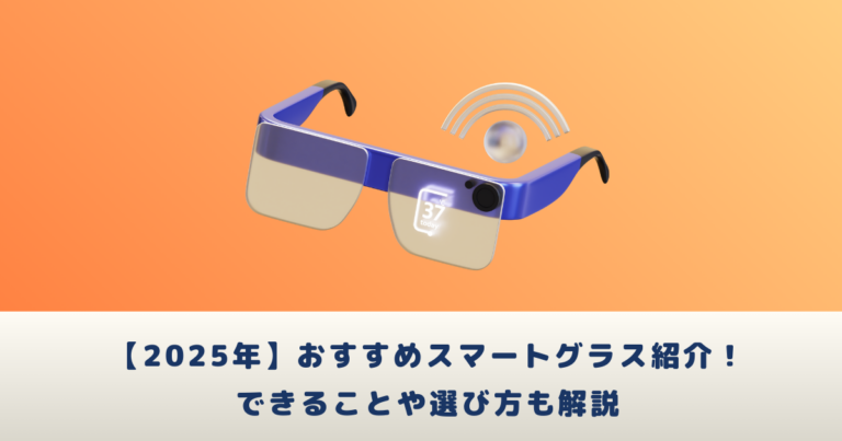 【2025年最新】おすすめスマートグラス紹介！できることや選び方も解説