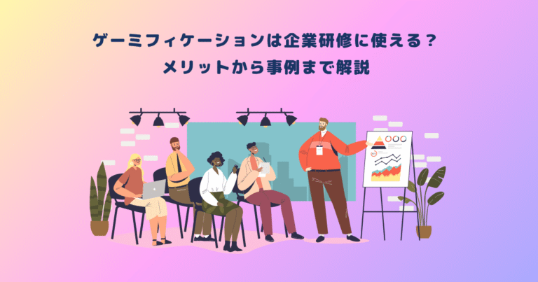 ゲーミフィケーションは企業研修に使える?メリットから事例まで解説
