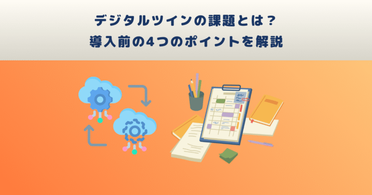 デジタルツインの課題とは?導入前の4つのポイントを解説