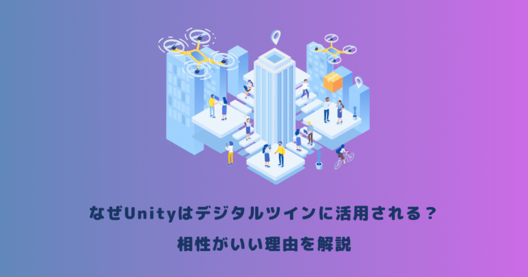 なぜUnityはデジタルツインに活用される?相性がいい理由を解説