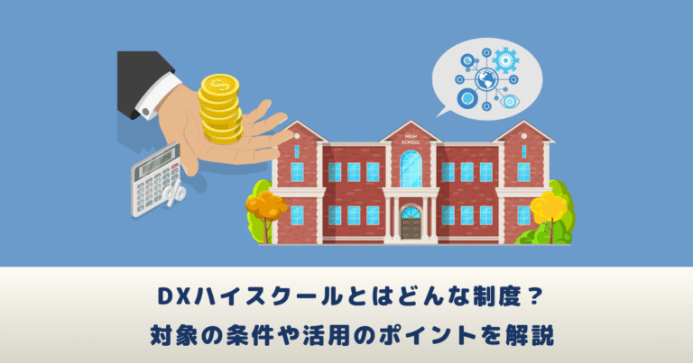 DXハイスクールとはどんな制度？対象の条件や活用のポイントを解説