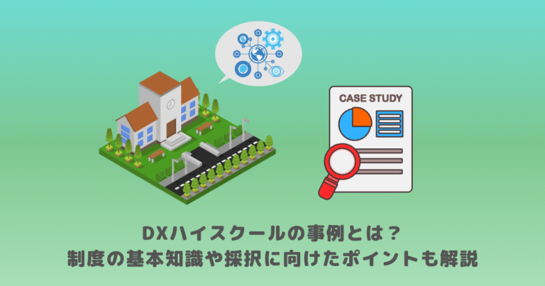 DXハイスクールの事例とは？制度の基本知識や採択に向けたポイントも解説