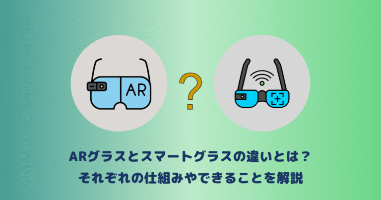 ARグラスとスマートグラスの違いとは？それぞれの仕組みやできることを解説