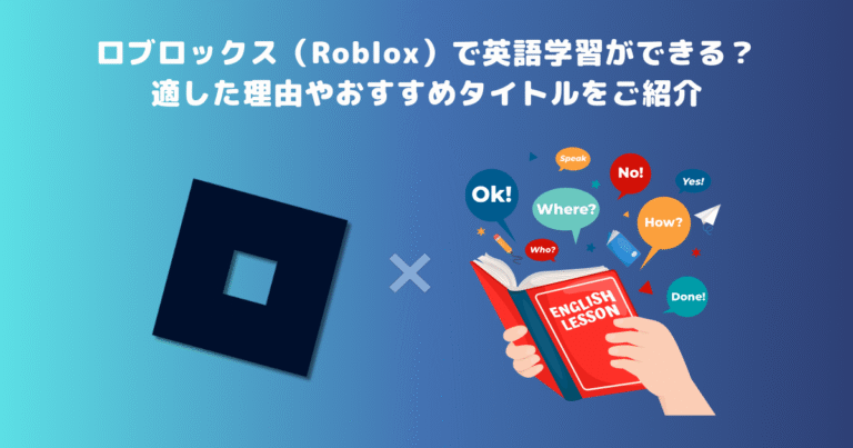 ロブロックス（Roblox）で英語学習ができる？適した理由やおすすめタイトルをご紹介