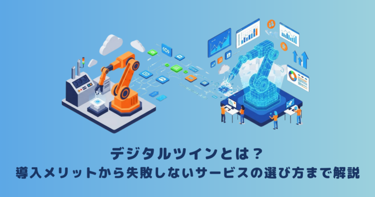デジタルツインとは？導入メリットから失敗しないサービスの選び方まで解説