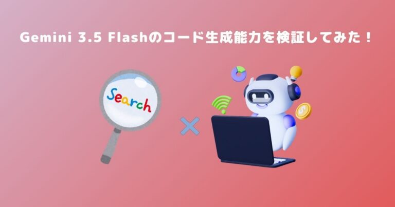 Gemini 3.5 Flashのコード生成能力を検証してみた!
