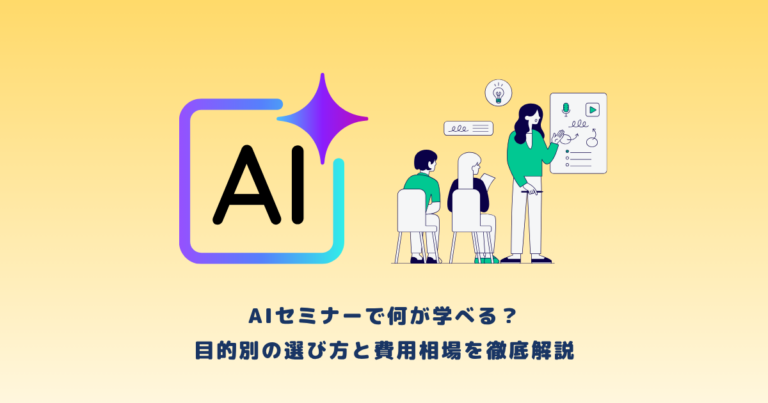 AIセミナーで何が学べる？学習内容から目的別の選び方を徹底解説