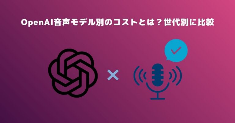 OpenAI音声モデル別のコストとは?世代別に比較
