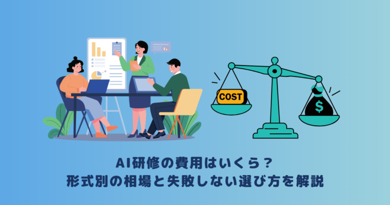 AI研修の費用はいくら？形式別の相場と失敗しない選び方を解説