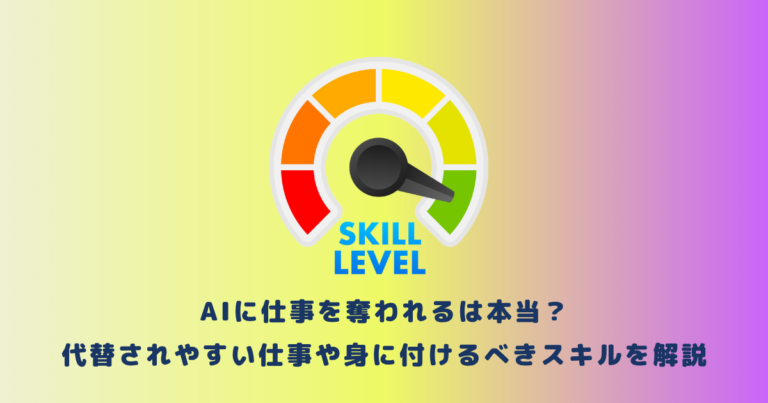 AIに仕事を奪われるは本当？代替されやすい仕事や身に付けるべきスキルを解説