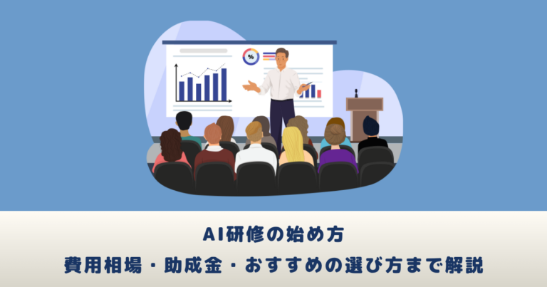 AI研修の始め方とは？相場、助成金、おすすめの選び方まで解説