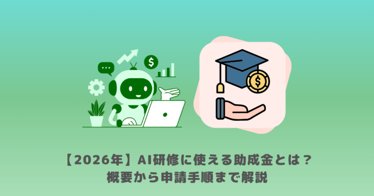 【2026年】AI研修に使える助成金とは？概要から申請手順を解説