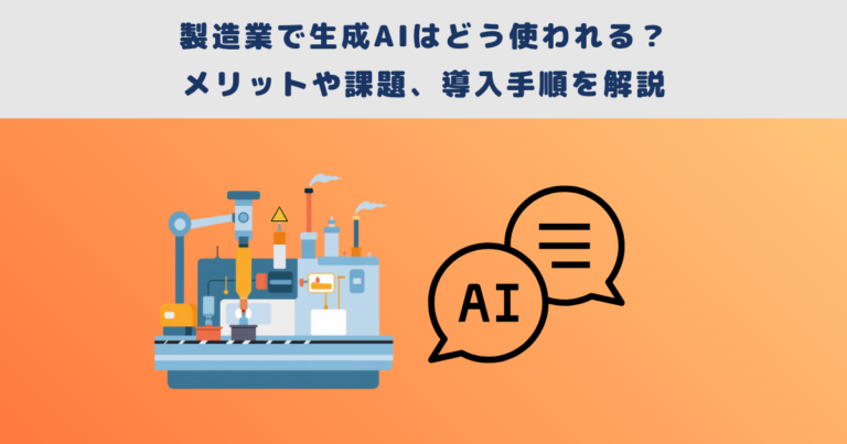 製造業で生成AIはどう使われる？メリットや課題、導入手順を解説