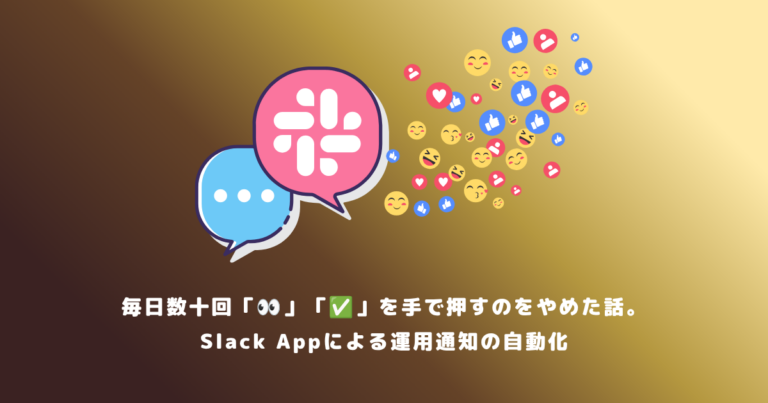 毎日数十回「👀」「✅」を手で押すのをやめた話。Slack Appによる運用通知の自動化