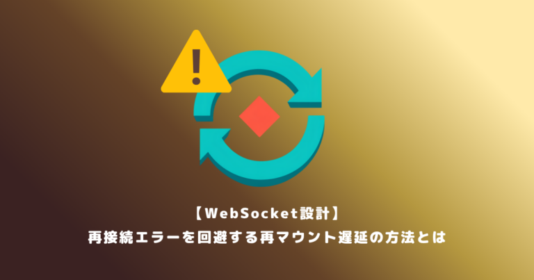 【WebSocket設計】再接続エラーを回避する再マウント遅延の方法とは