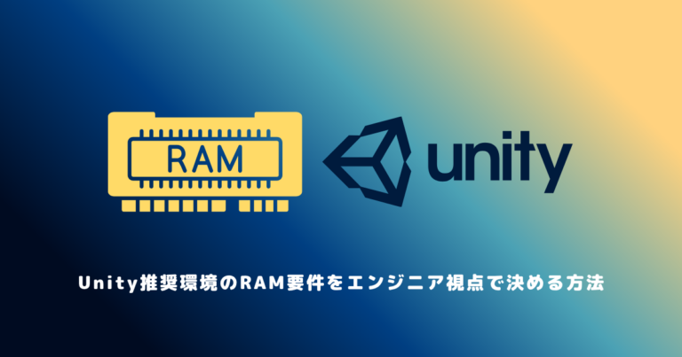 Unity推奨環境のRAM要件をエンジニア視点で決める方法