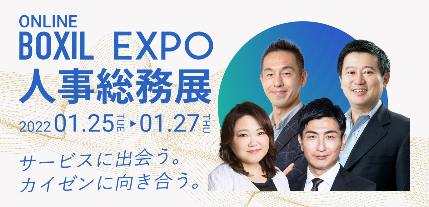 オンライン展示会「BOXIL EXPO 人事総務展」出展のご案内
